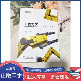 工程力学段军东北大学出版社9787551726610