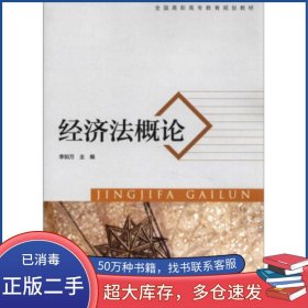 經(jīng)濟(jì)法概論李如萬(wàn) 編高等教育出版社9787040340679