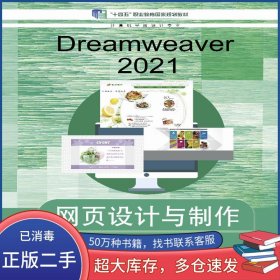 Dreamweaver 2021 網(wǎng)頁設(shè)計與制作 第五5版呂宇飛高等教育出版社9787040601596