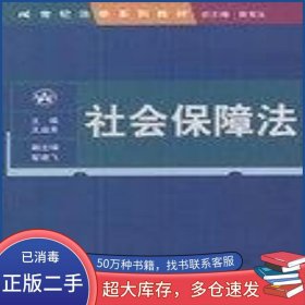 社會保障法王益英中國人民大學(xué)出版社9787300035680