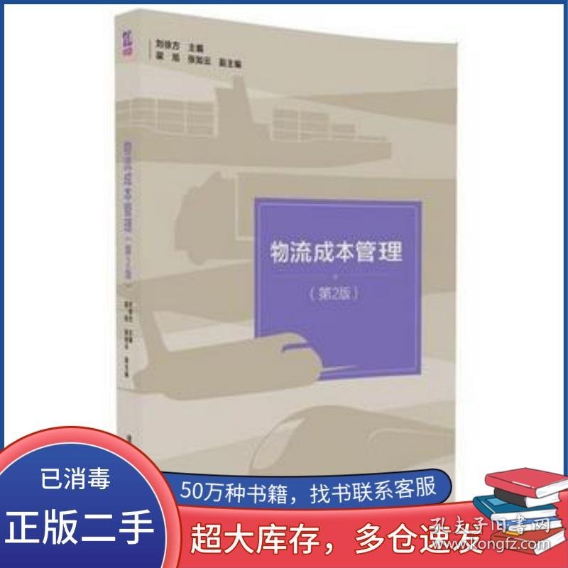 物流成本管理 第2版刘徐方 梁旭 张如云清华大学出版社9787302456599
