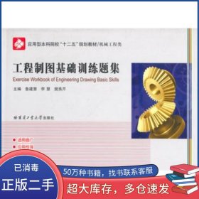 工程制圖基礎(chǔ)訓(xùn)練題集魯建慧等主編哈爾濱工業(yè)大學(xué)出版社9787560344409