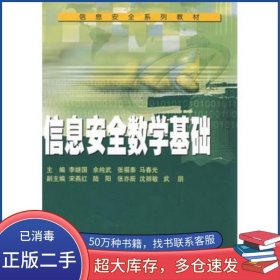 信息安全數(shù)學(xué)基礎(chǔ)李繼國(guó) 余純武 張福泰 馬春光　主編武漢大學(xué)出版社9787307052345