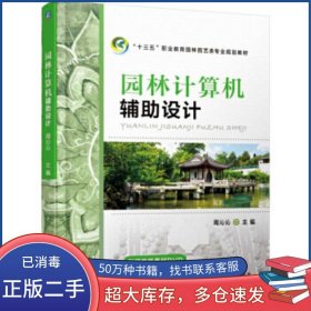 园林计算机辅助设计周沁沁机械工业出版社9787111551621