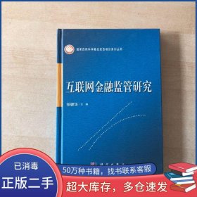 互联网金融监管研究张健华科学出版社9787030269348