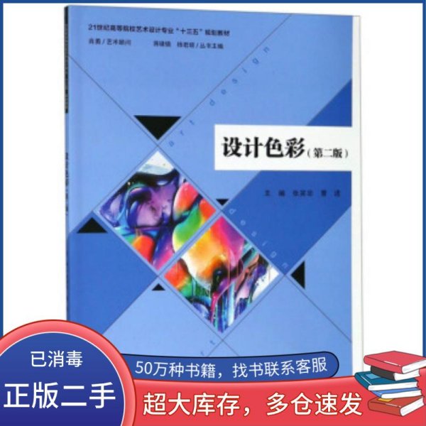 设计色彩第二2版张笑非曹进蒋啸镝杨君顺编哈尔滨工程大学出版社9787566115751