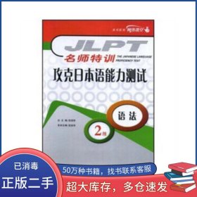 攻克日本語能力測試2級語法連淑珍大連出版社9787806846681