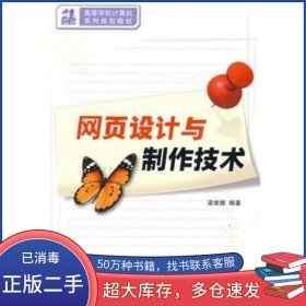 網(wǎng)頁設(shè)計與制作技術(shù)梁維娜　編著清華大學出版社9787302202707