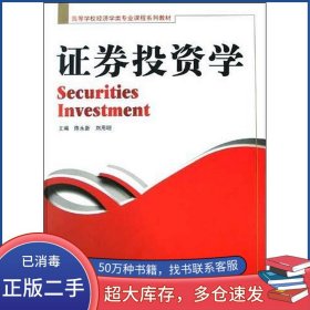 證券投資學(xué)陳永新 劉用明四川大學(xué)出版社9787561430309