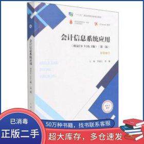 會計信息系統(tǒng)應(yīng)用 李愛紅,許捷 高等教育出版社李愛紅 許捷高等教育出版社9787040572292