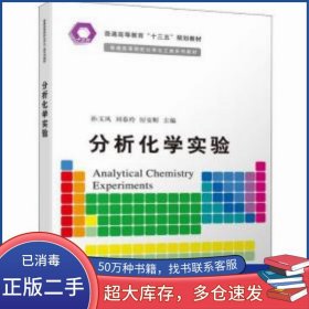 分析化学实验孙玉凤刘春玲厉安昕清华大学出版社9787302544487