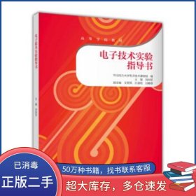 電子技術(shù)實驗指導(dǎo)書劉向軍高等教育出版社9787040418774