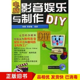 电脑影音娱乐与制作DIY贾辉周宏敏编人民邮电出版社9787115131799