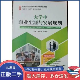 大学生职业生涯与发展规划李先国 陈善柳主编电子科技大学出版社9787564788193