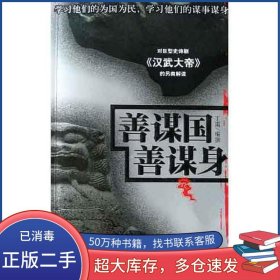 善谋国 善谋身丁雷中央编译出版社9787802110786