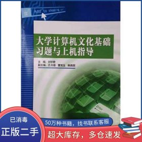 大學(xué)計(jì)算機(jī)文化基礎(chǔ)習(xí)題與上機(jī)指導(dǎo)劉宇君兵器工業(yè)出版社9787801727367