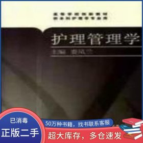 護(hù)理管理學(xué)婁鳳蘭 主編人民衛(wèi)生出版社9787117110921