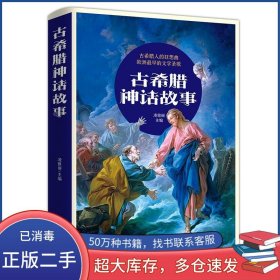 古希臘神話故事凌雅麗吉林文史出版社9787547279830
