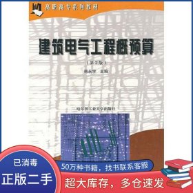 建筑电气工程概预算 第三版韩永学哈尔滨工业大学出版社9787560317274