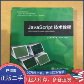 JavaScript 技术教程蔡敏 程宪宝 曾昭江上海交通大学出版社9787313185815