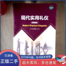 現(xiàn)代實用禮儀陸純梅大連理工大學出版社9787568533010