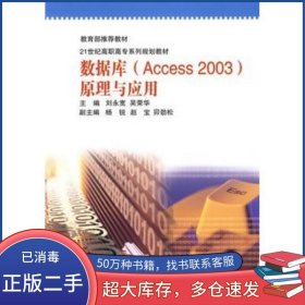 數(shù)據(jù)庫原理與應用劉永寬 吳榮華 主編北京師范大學出版社9787303081325