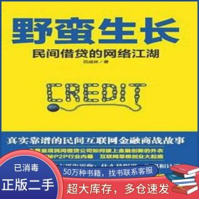 野蛮生长田成林清华大学出版社9787302448266