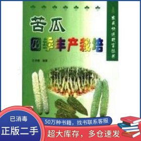 苦瓜四季豐產(chǎn)栽培汪俏梅編著科學(xué)技術(shù)文獻(xiàn)出版社9787502336929