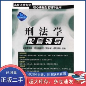 刑法學(xué)第五版 第配套輔導(dǎo)律政文化組　編中國方正出版社9787801079596