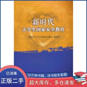 新時代大學(xué)生國家安全教育劉蒼勁國防工業(yè)出版社9787118131291