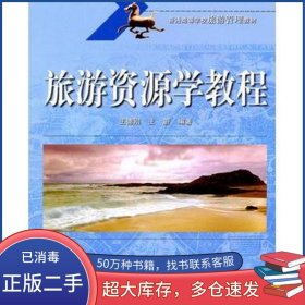 旅游資源學教程 王德剛 北京交通大學出版社王德剛北京交通大學出版社9787512104907