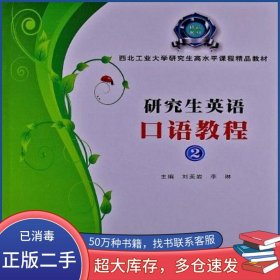 英語口語教程 2劉美巖西北工業(yè)大學(xué)出版社9787561235829