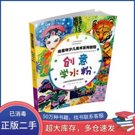 繪童年少兒美術(shù)系列教程 創(chuàng)意學(xué)水粉馬秀明 廖玉華 雷言江西美術(shù)出版社9787548040286