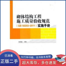 砌体结构工程施工质量验收规范实施手册张昌叙　主编中国建筑工业出版社9787112133741