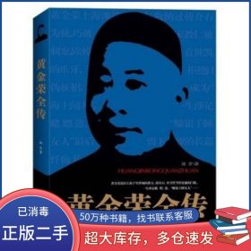 黄金荣全传汤余武汉出版社9787543068513