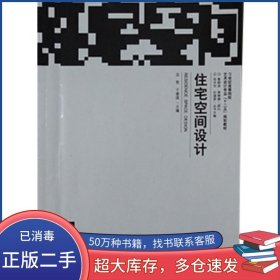 住宅空間設(shè)計(jì)魯曉波南京大學(xué)出版社9787305074851