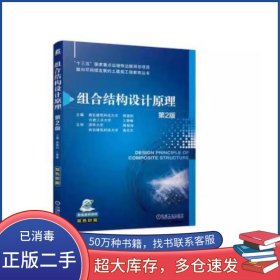 孔夫子旧书网--组合结构设计原理 第二2版薛建阳 王静峰机械工业出版社9787111745105