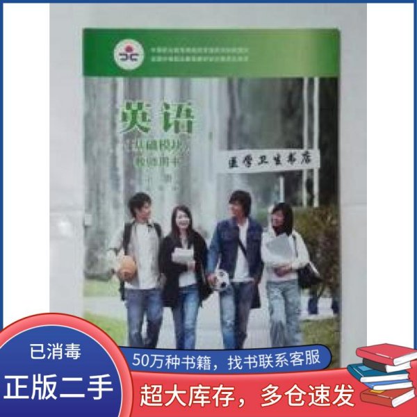 英语(基础模块)教师用书.第1册