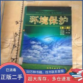 環(huán)境保護(hù)第二2版劉天齊化學(xué)工業(yè)出版社9787502526771