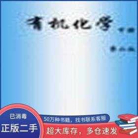 有机化学 下 第二版胡宏纹高等教育出版社9787040031317