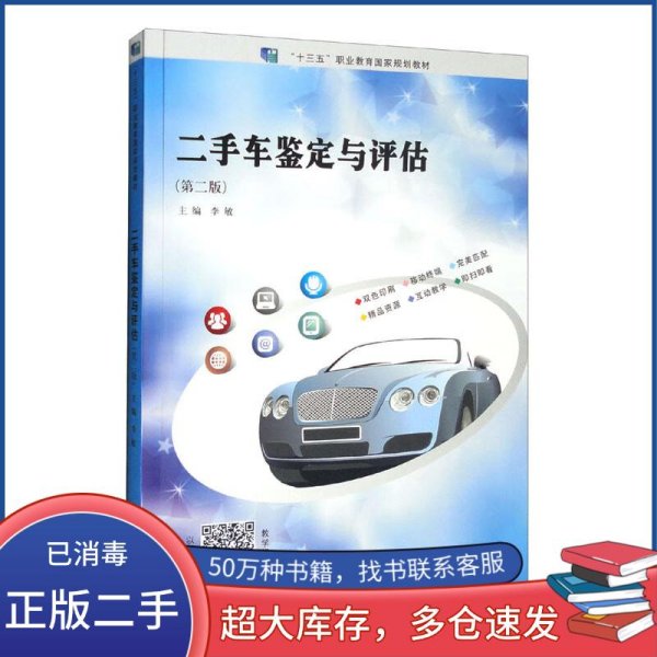 二手车鉴定与评估