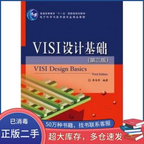 VLSI設(shè)計(jì)基礎(chǔ)李偉華電子工業(yè)出版社9787121205910