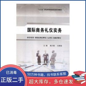 国际商务礼仪实务熊少微 伍青珠东北师范大学出版社9787568137744