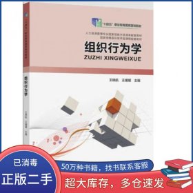 组织行为学王晓航 王媛媛河南科学技术出版社19787572500480
