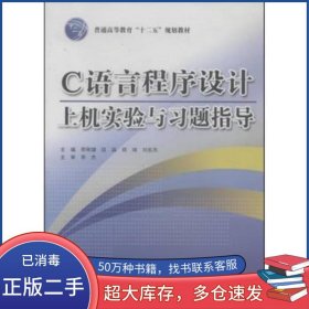 C語言程序設計上機實驗與習題指導李剛健 等主編中國水利水電出版社9787517021070