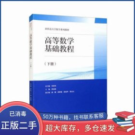 高等數(shù)學(xué)基礎(chǔ)教程 上冊劉春鳳高等教育出版社9787040588637