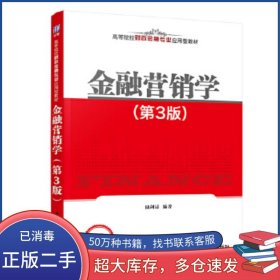 金融營銷學(xué) 第3版陸劍清清華大學(xué)出版社9787302570325