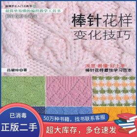 棒針花樣變化技巧呂碧玲中國紡織出版社9787506476959
