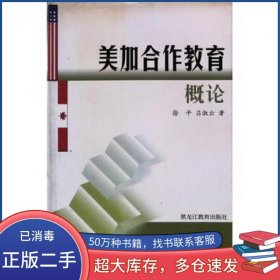 美加合作教育概论徐平著黑龙江教育出版社9787531641803