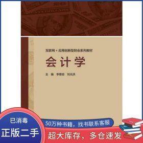 會計學李菊容高等教育出版社9787040499278